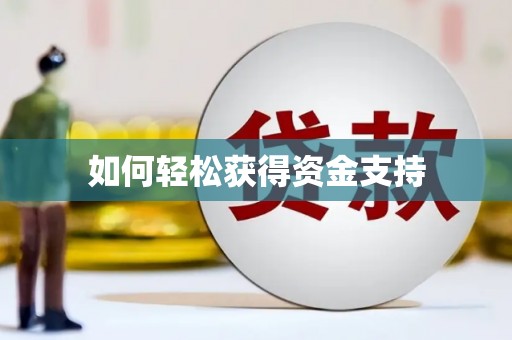 武汉如何轻松获得资金支持