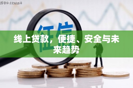 武汉线上贷款，便捷、安全与未来趋势