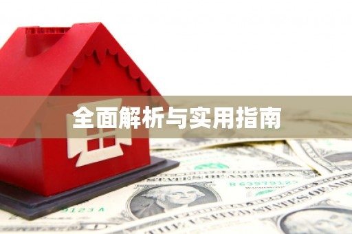 武汉全面解析与实用指南