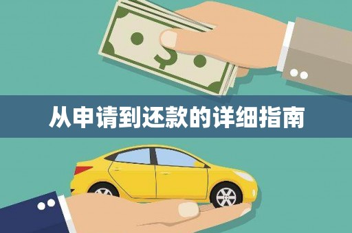 武汉从申请到还款的详细指南