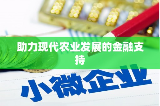 武汉助力现代农业发展的金融支持