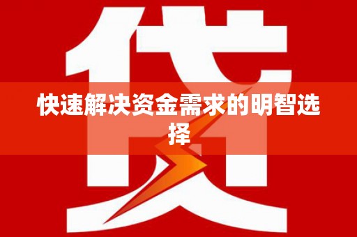 武汉快速解决资金需求的明智选择