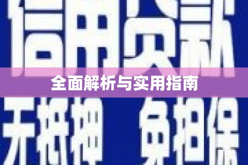 武汉全面解析与实用指南