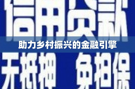 武汉助力乡村振兴的金融引擎