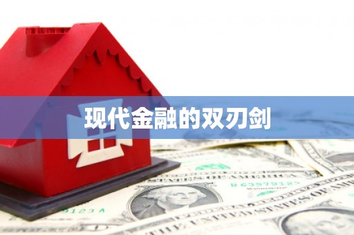 武汉现代金融的双刃剑
