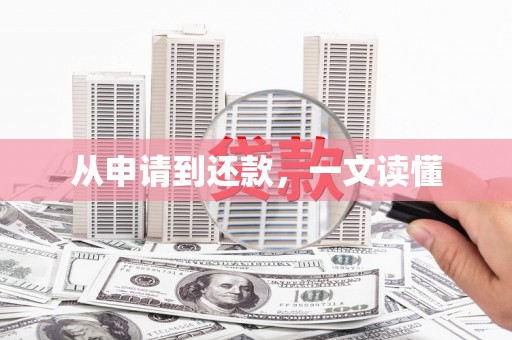 武汉从申请到还款，一文读懂