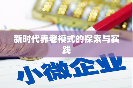 武汉新时代养老模式的探索与实践