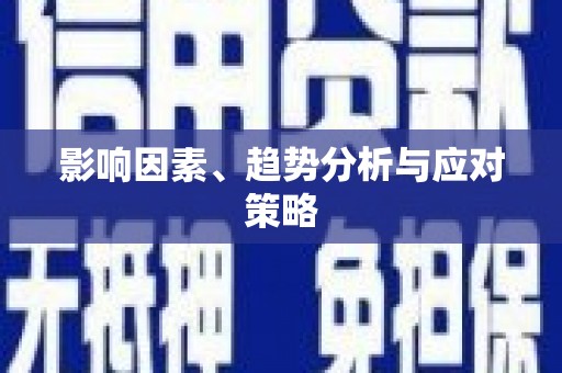 武汉影响因素、趋势分析与应对策略