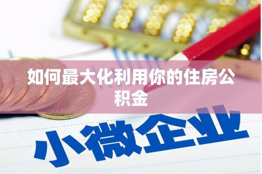 武汉如何最大化利用你的住房公积金