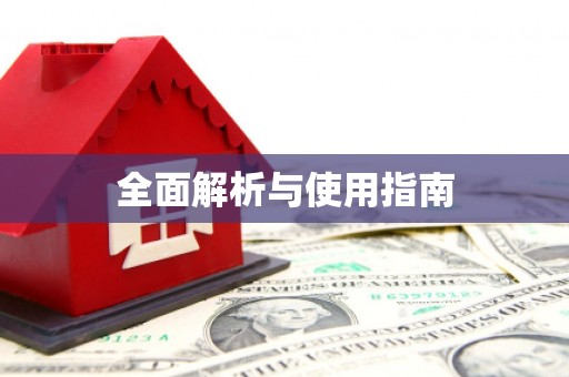 武汉全面解析与使用指南