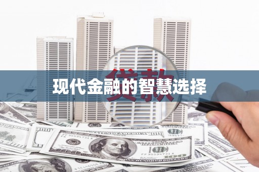 武汉现代金融的智慧选择