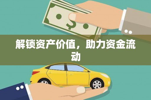 武汉解锁资产价值，助力资金流动