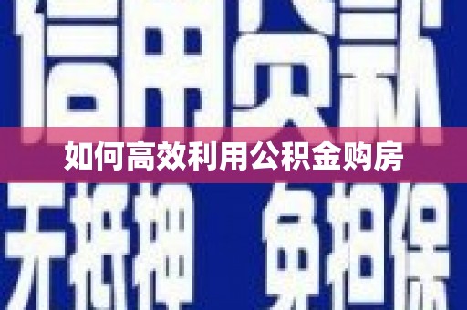 武汉如何高效利用公积金购房