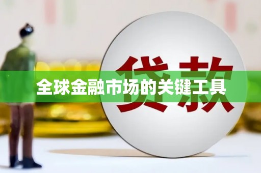 武汉全球金融市场的关键工具