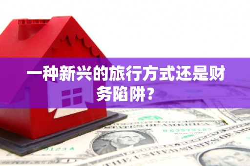 武汉一种新兴的旅行方式还是财务陷阱？