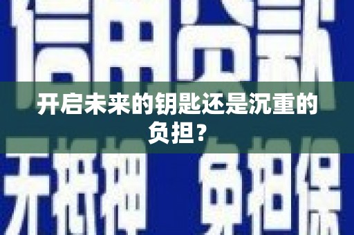 武汉开启未来的钥匙还是沉重的负担？
