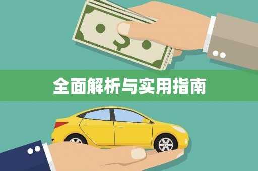 武汉全面解析与实用指南