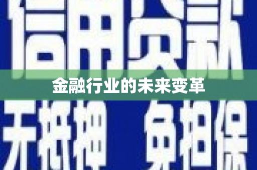 武汉金融行业的未来变革
