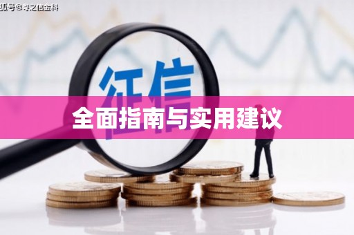 武汉全面指南与实用建议