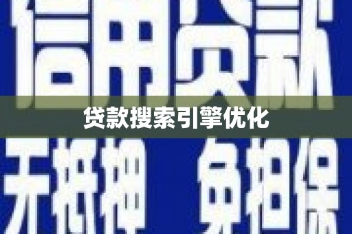 武汉贷款搜索引擎优化