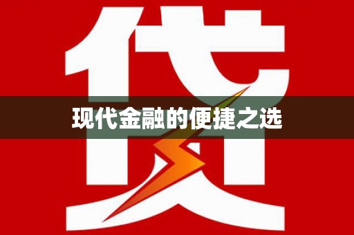 武汉现代金融的便捷之选