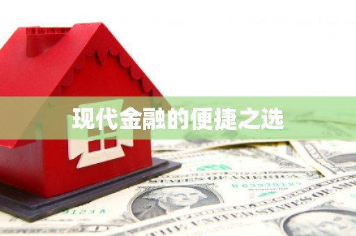 武汉现代金融的便捷之选