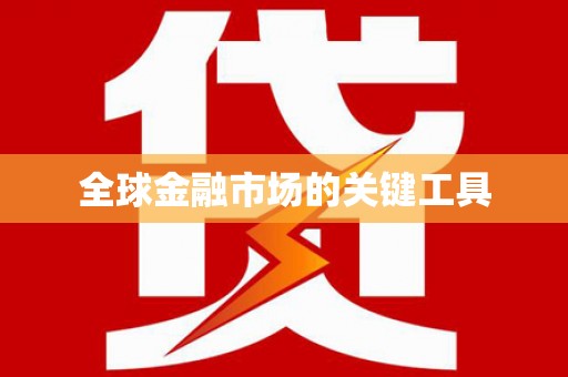 武汉全球金融市场的关键工具