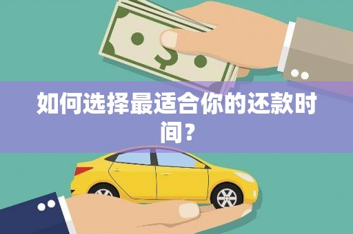 武汉如何选择最适合你的还款时间？