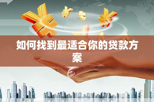 武汉如何找到最适合你的贷款方案