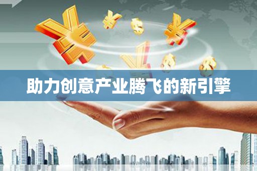 武汉助力创意产业腾飞的新引擎