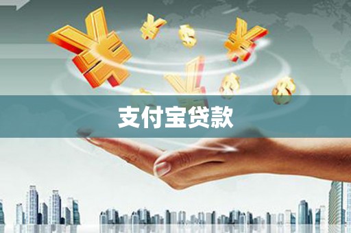 武汉支付宝贷款