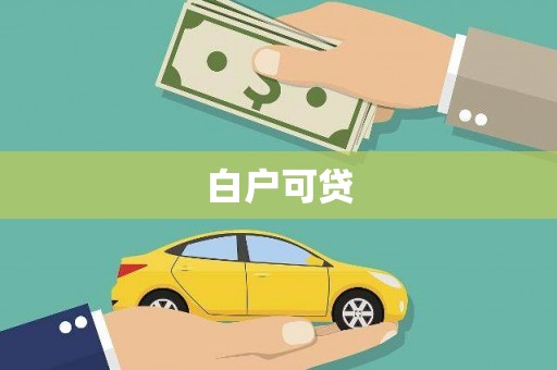 武汉白户可贷