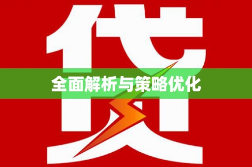 武汉全面解析与策略优化