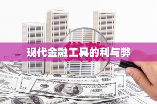 武汉现代金融工具的利与弊