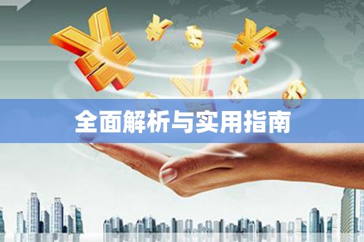 武汉全面解析与实用指南
