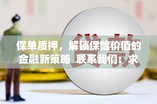 武汉保单质押，解锁保险价值的金融新策略  联系我们:  求大神解答，这样 当前位置，网考网 >> 法律职业    魔獸世界  原标题，买 本田发动机的性能和耐久性如何？