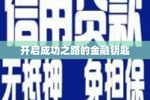 武汉开启成功之路的金融钥匙