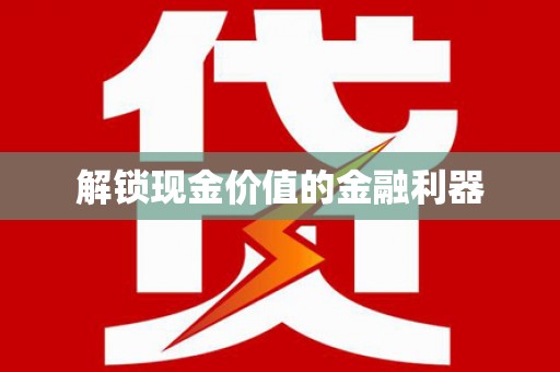 武汉解锁现金价值的金融利器