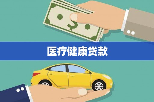 武汉医疗健康贷款