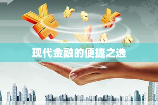 武汉现代金融的便捷之选