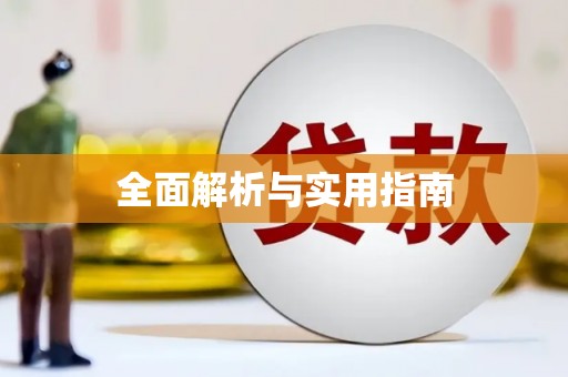 武汉全面解析与实用指南