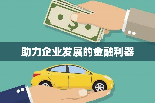 武汉助力企业发展的金融利器