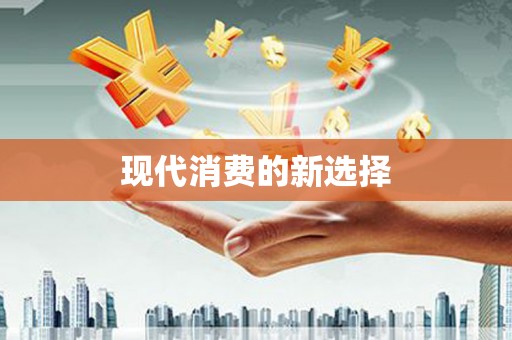 武汉现代消费的新选择