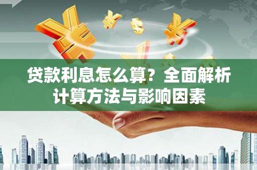 武汉贷款利息怎么算？全面解析计算方法与影响因素