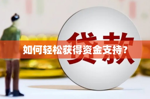 武汉如何轻松获得资金支持？
