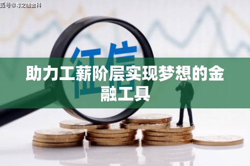 武汉助力工薪阶层实现梦想的金融工具