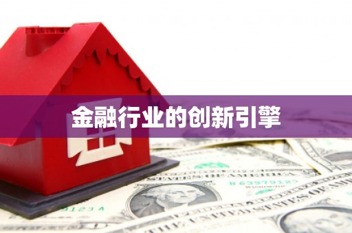 武汉金融行业的创新引擎