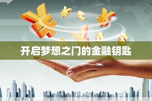 武汉开启梦想之门的金融钥匙