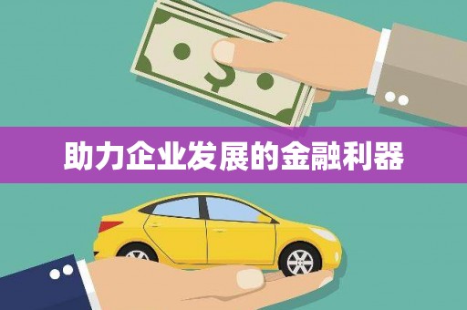武汉助力企业发展的金融利器
