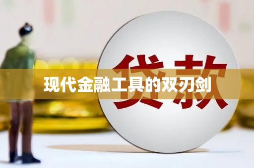 武汉现代金融工具的双刃剑